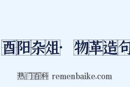 酉阳杂俎·物革造句是什么意思的图片